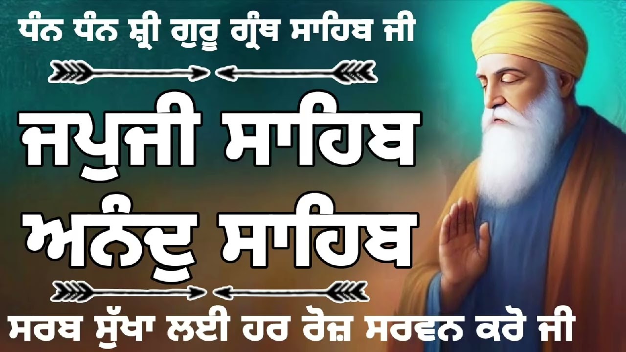 06/03/2025🪯ਜਪੁਜੀ ਸਾਹਿਬ ਜੀ ਅਤੇ ਅਨੰਦੁ ਸਾਹਿਬ ਜੀ ਦਾ ਸੰਪੂਰਨ ਪਾਠ ਸਰਵਨ ਕਰੋ ਜੀ 🙏