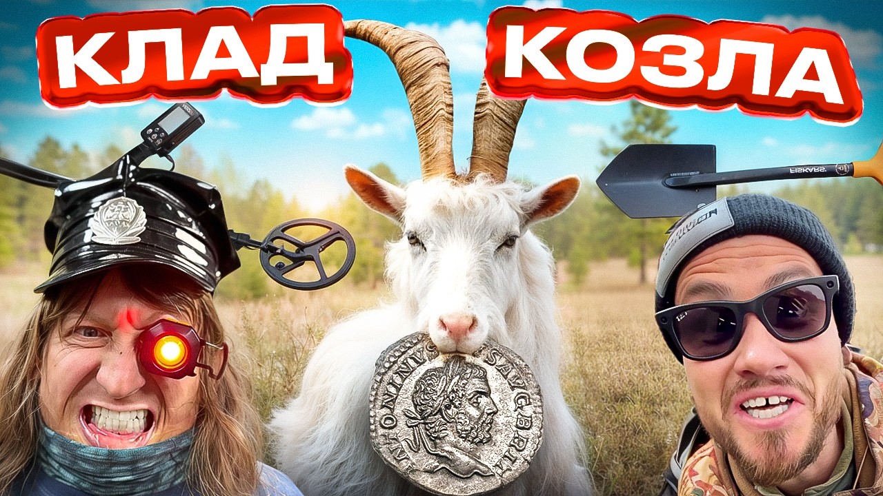КЛАД КОЗЛА НА МЕТАЛЛОИСКАТЕЛЬ! РИМСКИЕ МОНЕТЫ НА ТЫСЯЧИ ДОЛЛАРОВ!