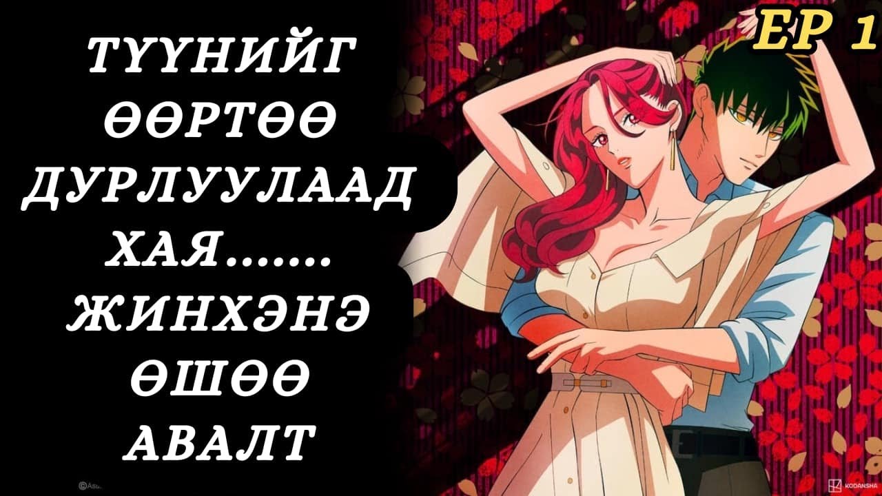 ГАЖ ДОНТОЙ ЗАЛУУТАЙ ГЭРЛЭХЭЭР БОЛЧИХЛОО...EP1