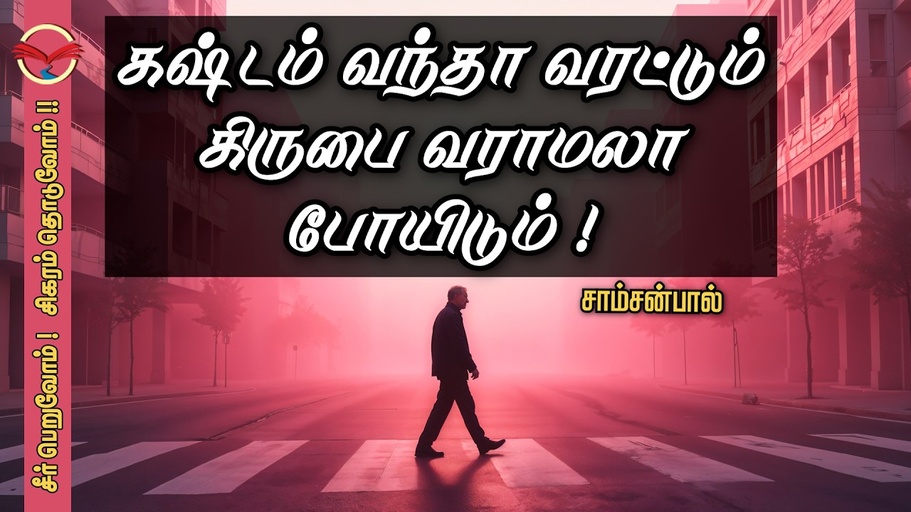 கஷ்டம் வந்தா வரட்டும் கிருபை வராமலா போயிடும்! | சாம்சன்பால்