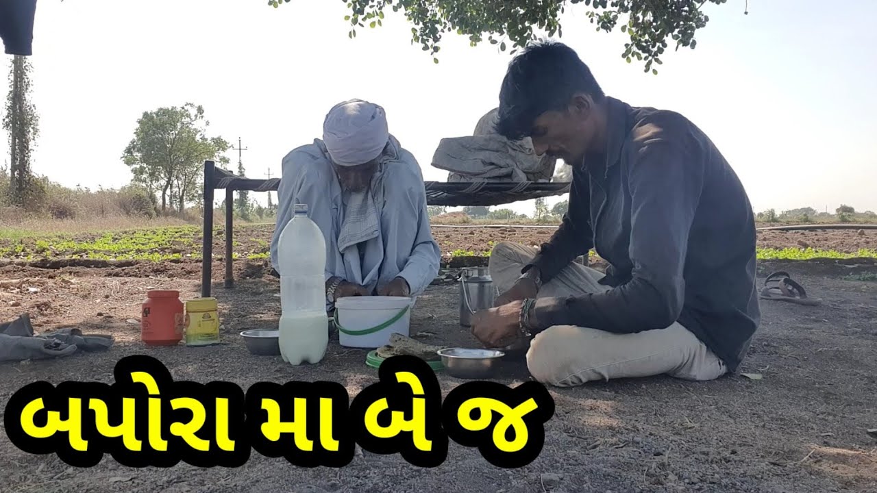આજ બપોરા મા બે જ અને village life