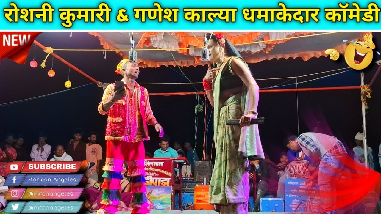 💥😎भाग - 03 | रोशनी कुमारी & गणेश काल्या धमाकेदार कॉमेडी | केवडीपाडा सोंगाड्या पार्टी 2026😎💥