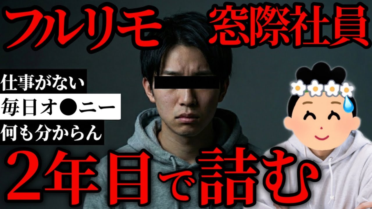 【窓際社員のリアル】「毎日マ●をしばくだけ」ITフルリモート社員の2年間がガチで闇