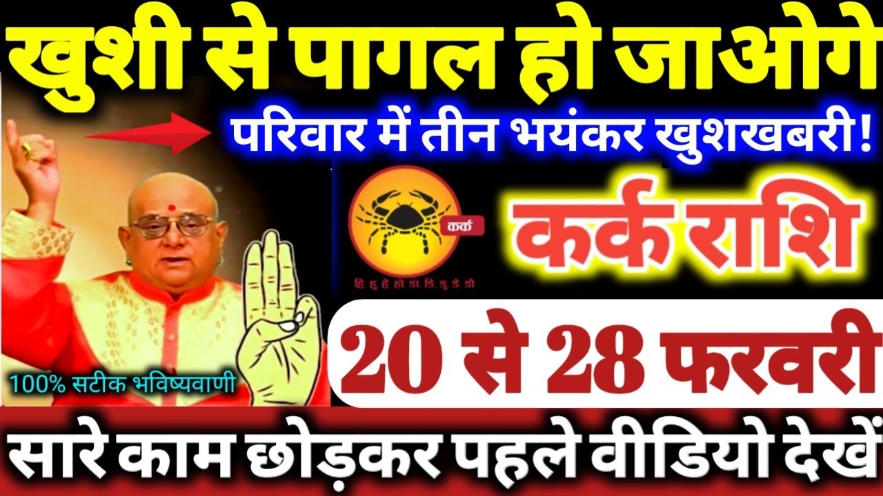 कर्क राशि वालों 20 से 28 फरवरी 2026 खुशी से पागल हो जाओगे, परिवार में 3 भयंकर खुशखबरी Kark Rashifal