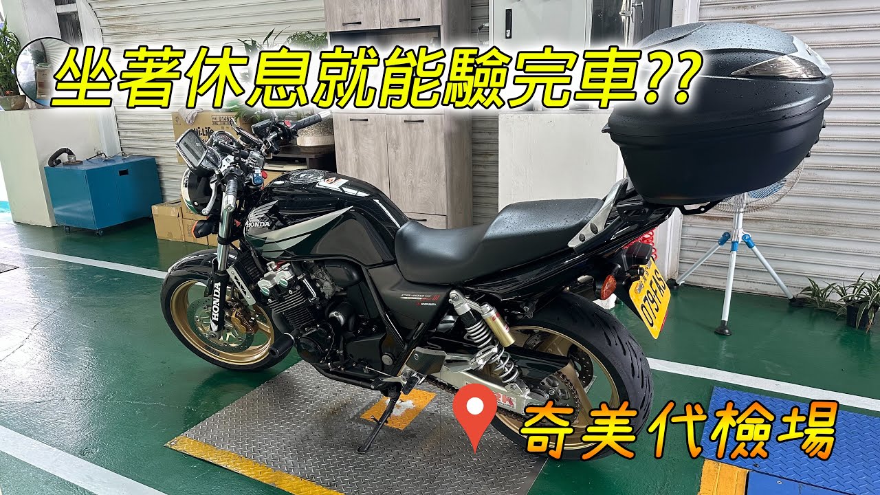 桃園重機車友有福了!!驗車變得好快好輕鬆 | 奇美代檢廠 | CB400