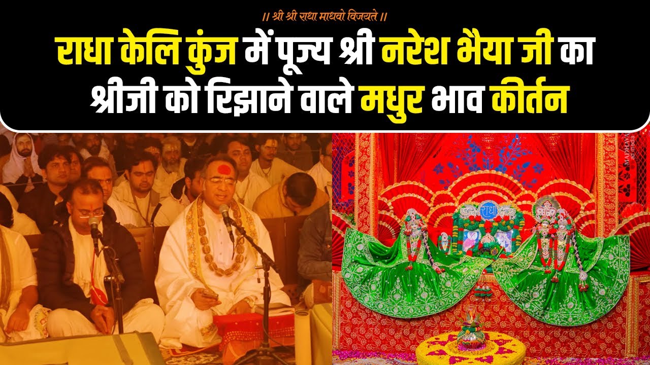 राधा केलि कुंज में पूज्य श्री नरेश भैया जी का श्रीजी को रिझाने वाले मधुर भाव कीर्तन #kirtan