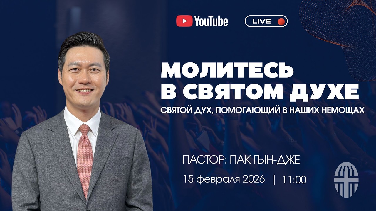 Воскресное Богослужение | Пастор Пак Гын-дже| 15.02.2026