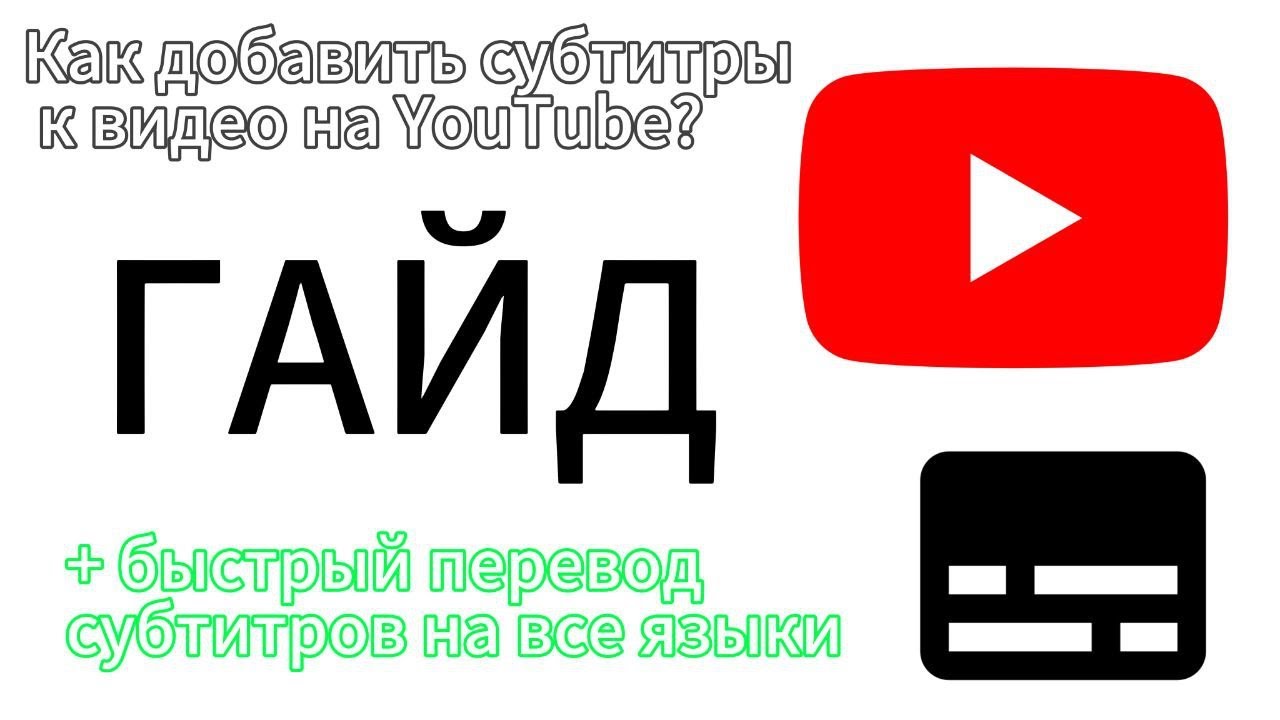Как добавлять субтитры к видео на YouTube и сразу переводить их? #AgentGeorge