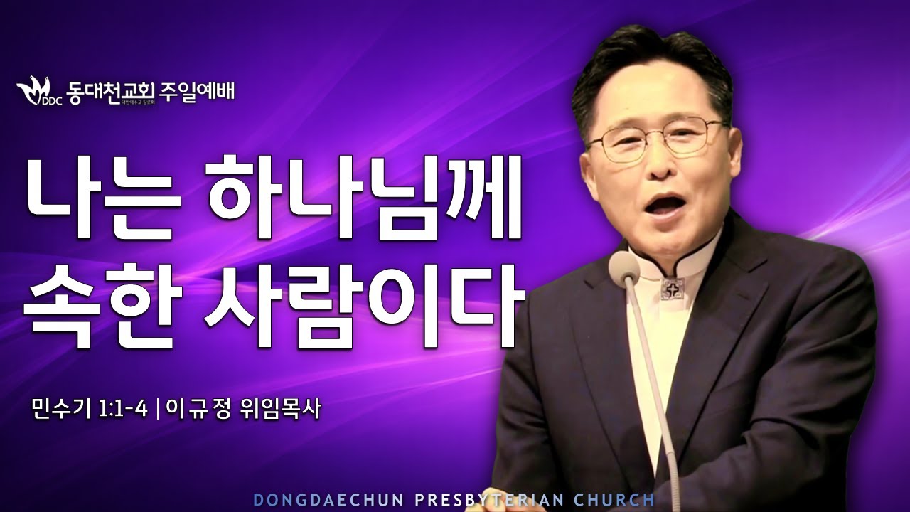 동대천교회 26.02.08 주일설교 