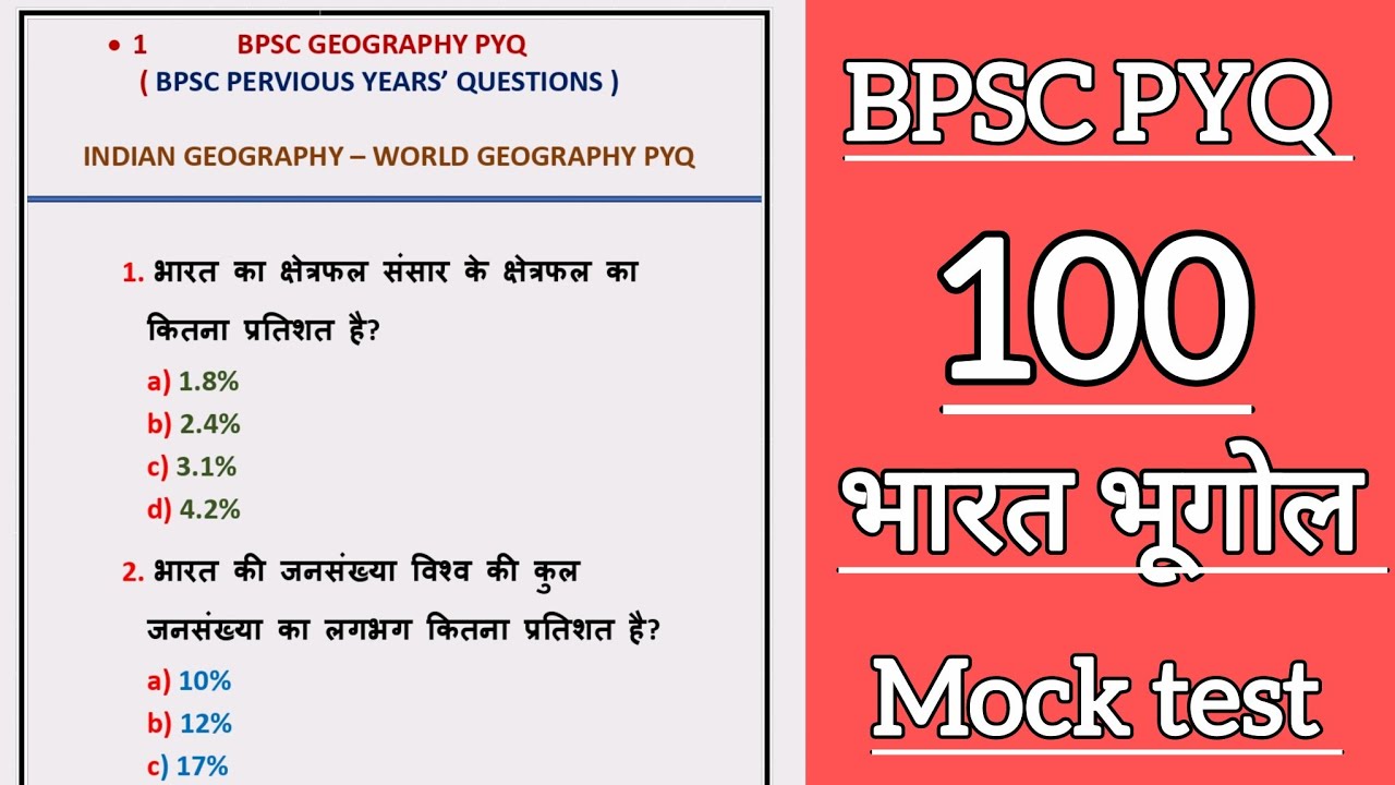 भारत का भूगोल ll  BPSC PYQ mock test -#1 ll Indian geography ll Ncert Based Questions l