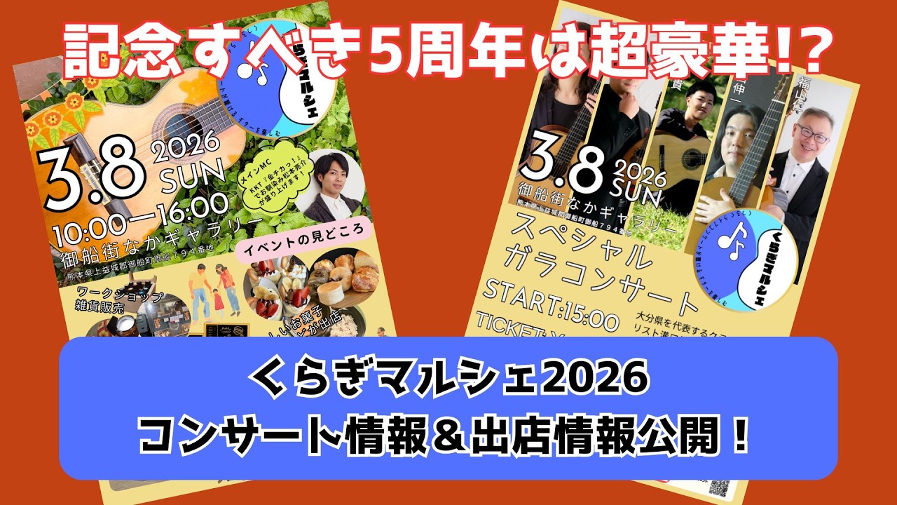 とうとう来週！くらぎマルシェ2026！コンサートや出店情報を公開！