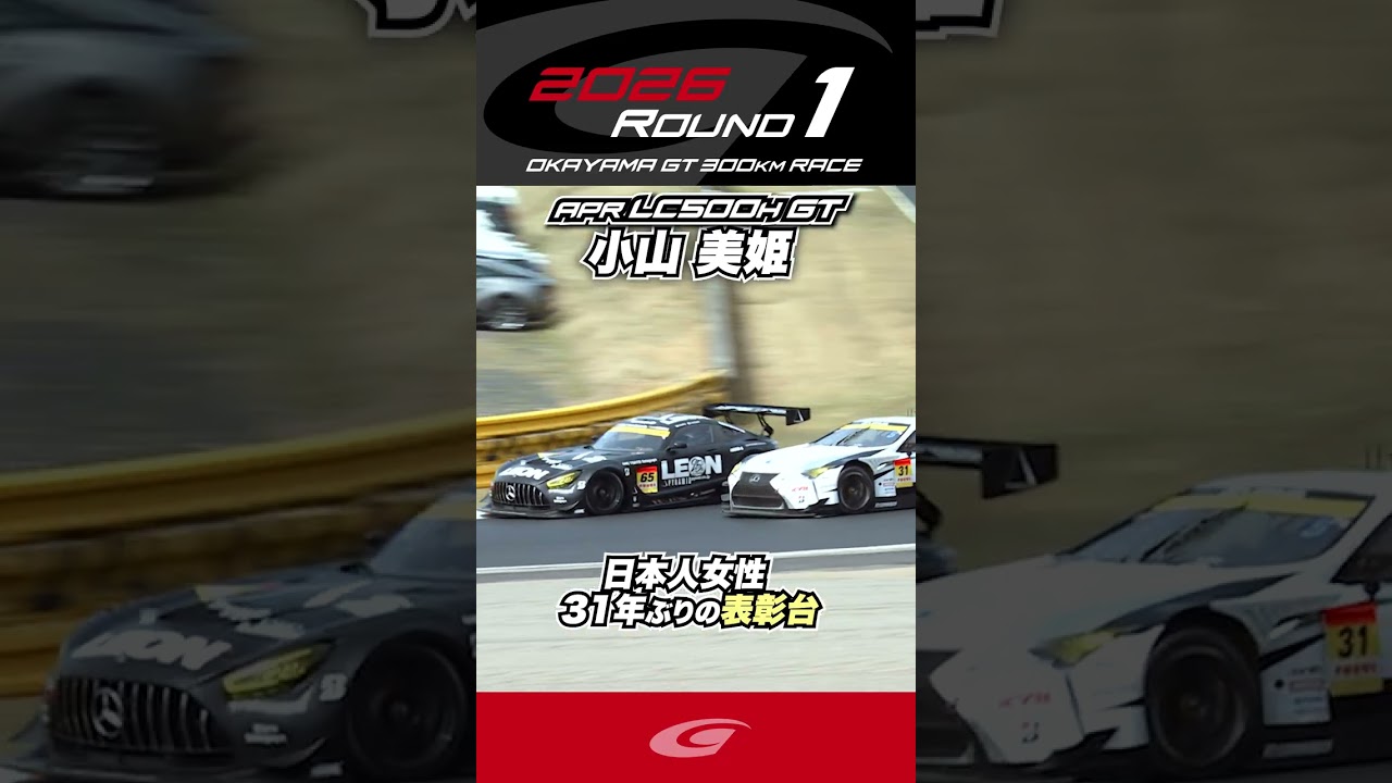 小山 美姫 日本人女性 31年ぶりの 表彰台獲得!! apr LC500h GT