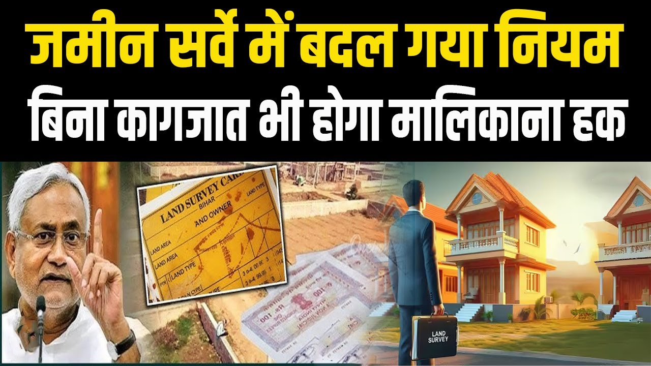 Bihar Land Survey:  सरकार ने बदल दिया नियम, अब बिना कागजात के भी रहेगा मालिकाना हक