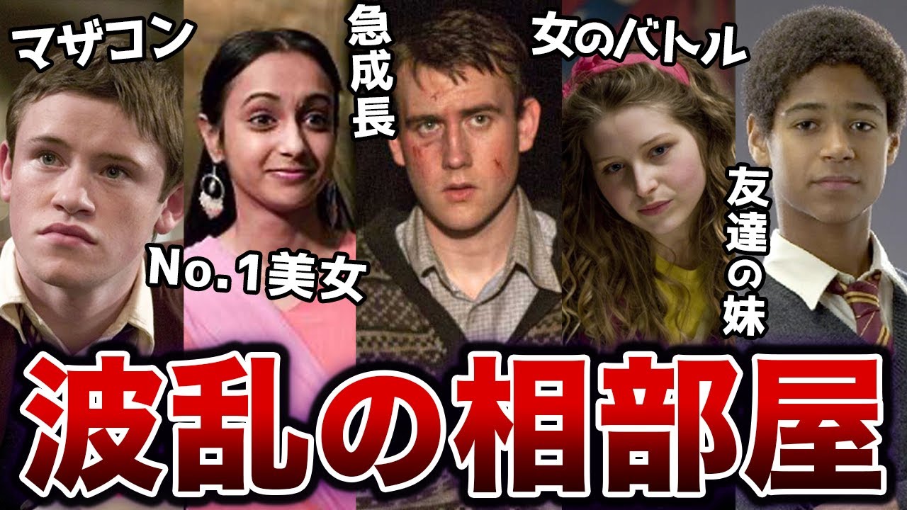 【気まず…😰】グリフィンドールのルームメイトたち【ハリーポッター】