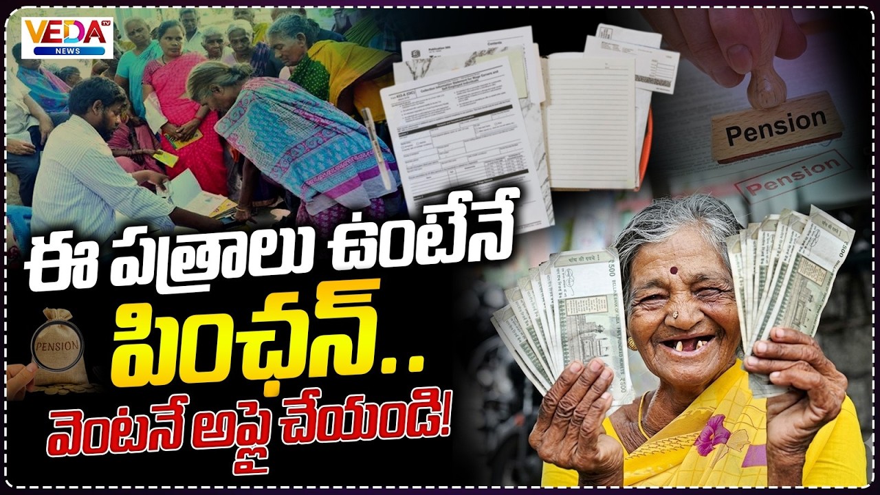 New Pensions in AP 2026 | NTR Bharosa Pension Latest Update | CM Chandrababu Naidu | Veda TV News