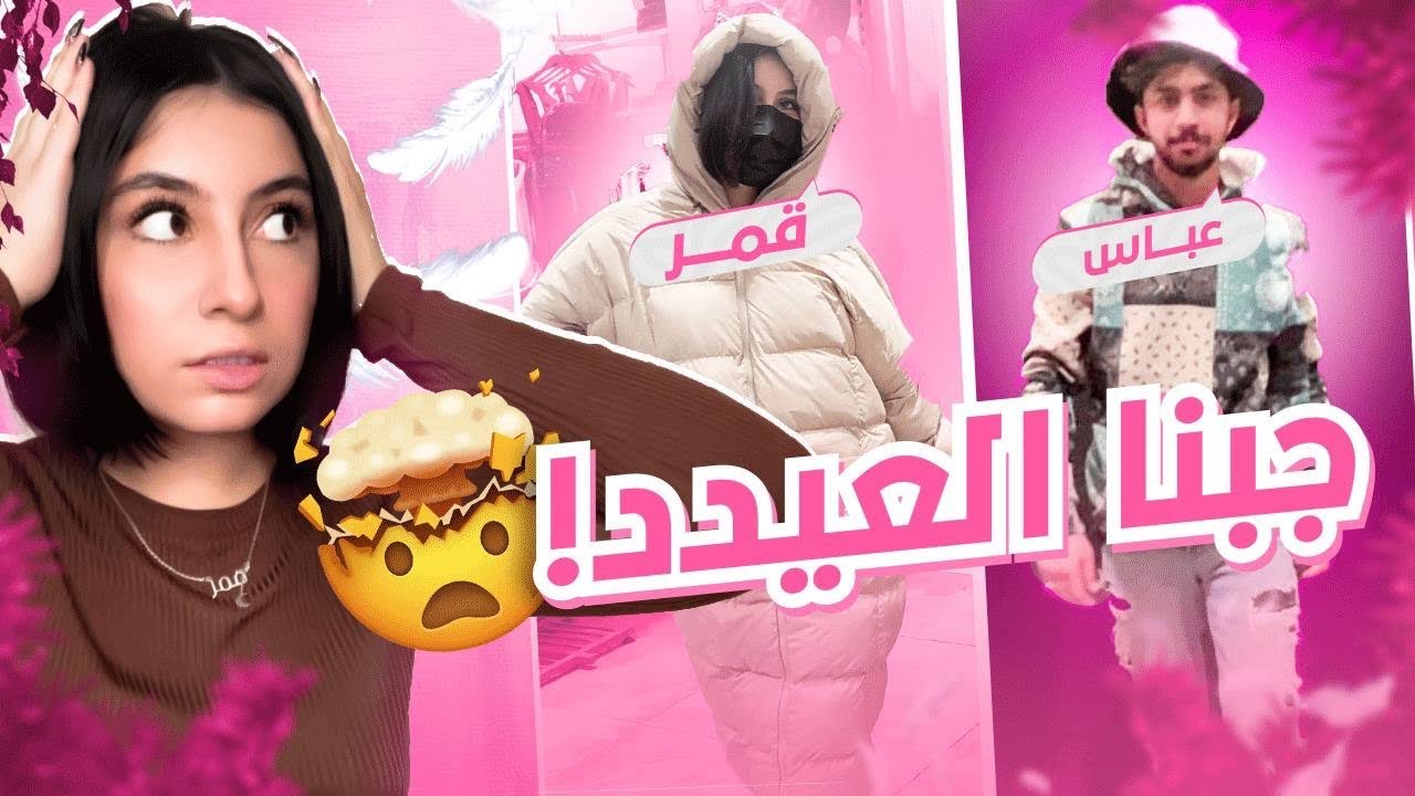 لبسته ع ذوقي ولبسني ع ذوقه🔥 صرنا مسخره😱😂؟!