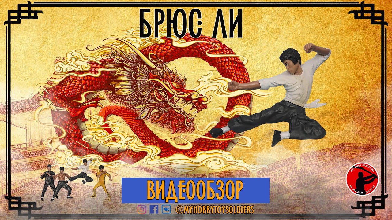 Брюс Ли. Фигурки с AliExpress (Видеообзор)