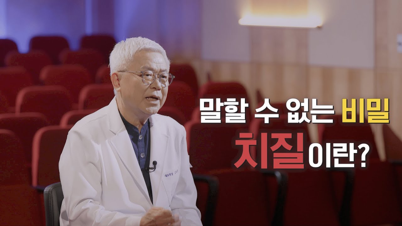 '말할 수 없는 비밀, 치질이란? | 항문질환 | 치질 | 치열 | 치핵 | 치루 | 명의 | #EBS건강
