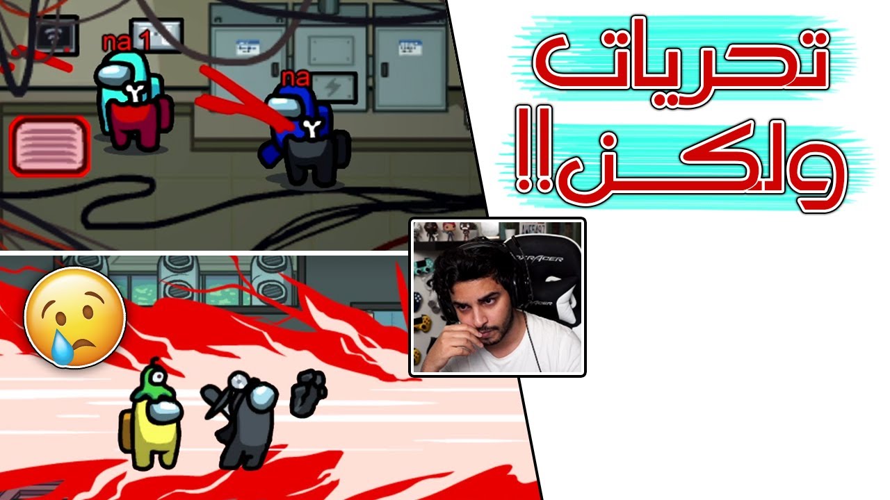 Among Us | كيف تجعلهم يصدقونك 😌؟