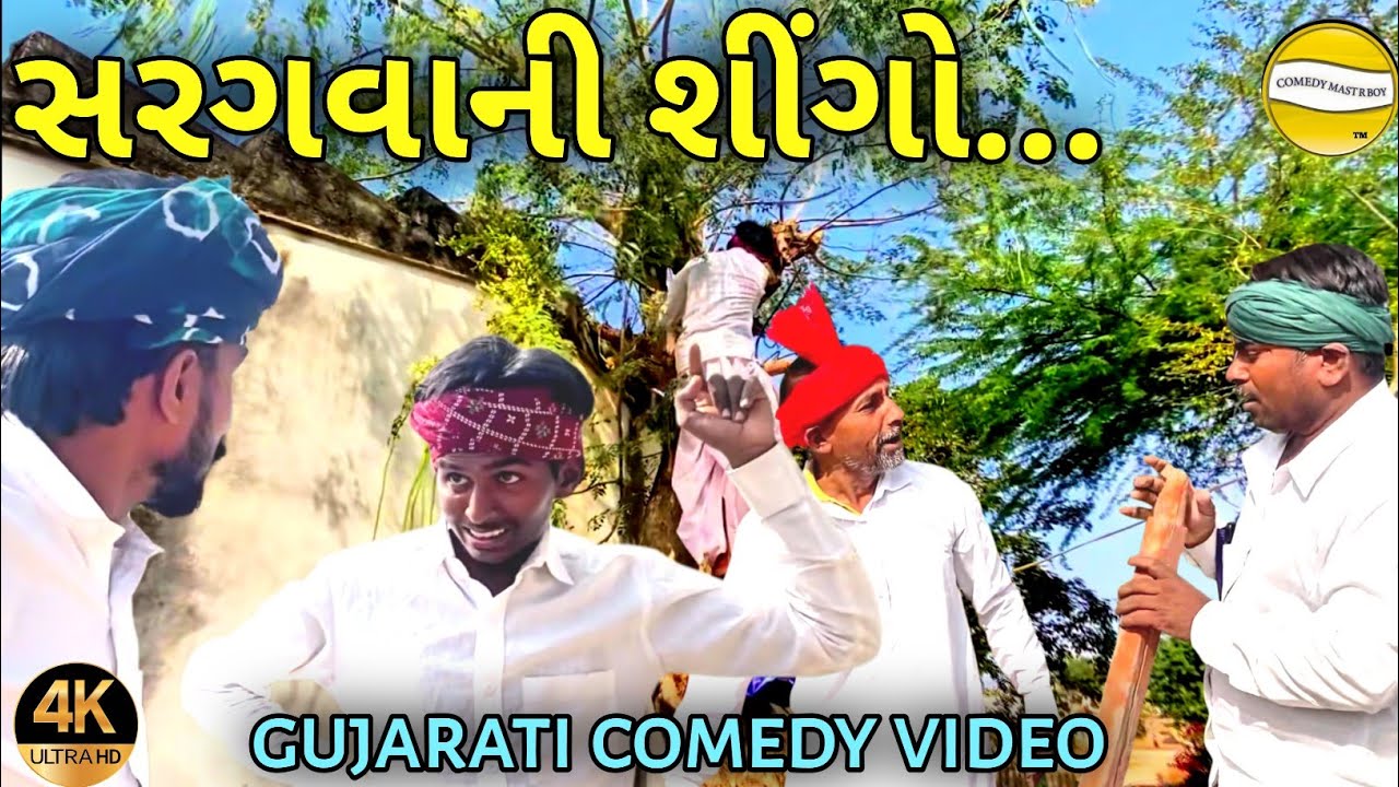 સરગવાની શીંગો 😂 | gujarati comedy video 2026 | village comedy video 