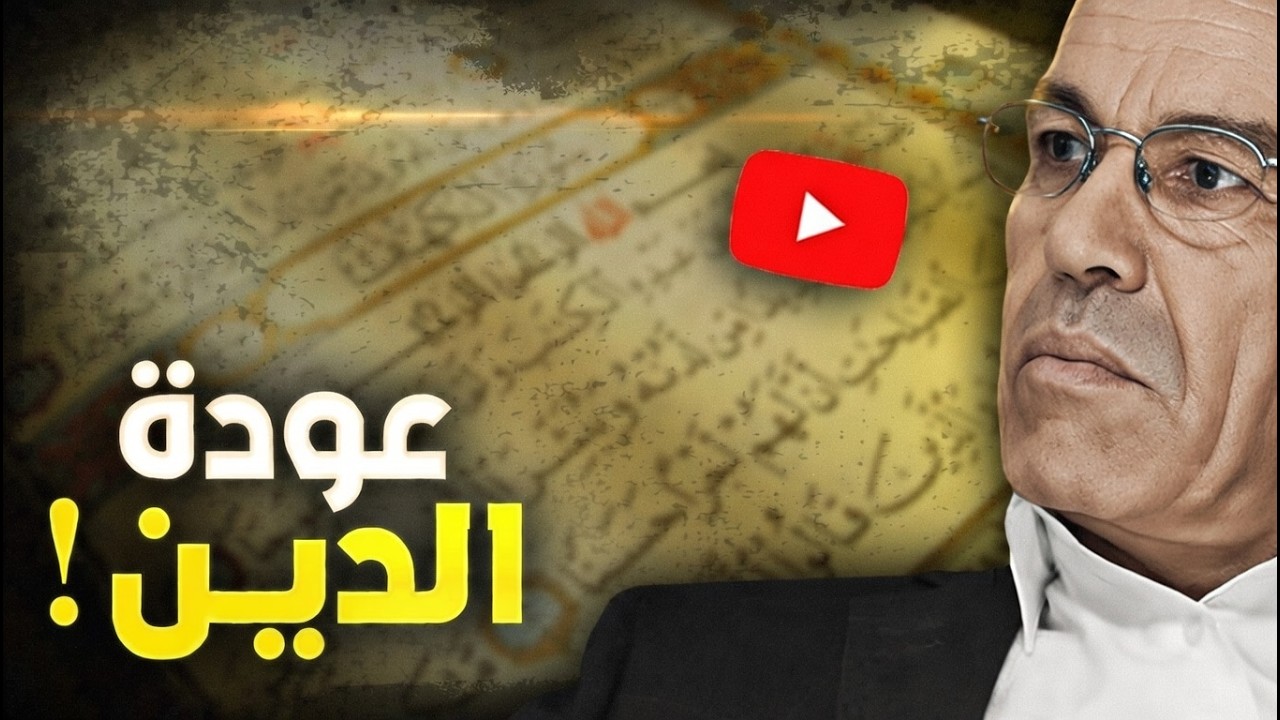 أحمد عصيد : عودة الدين إلى الحياة العامة... حتمية أم وهم؟