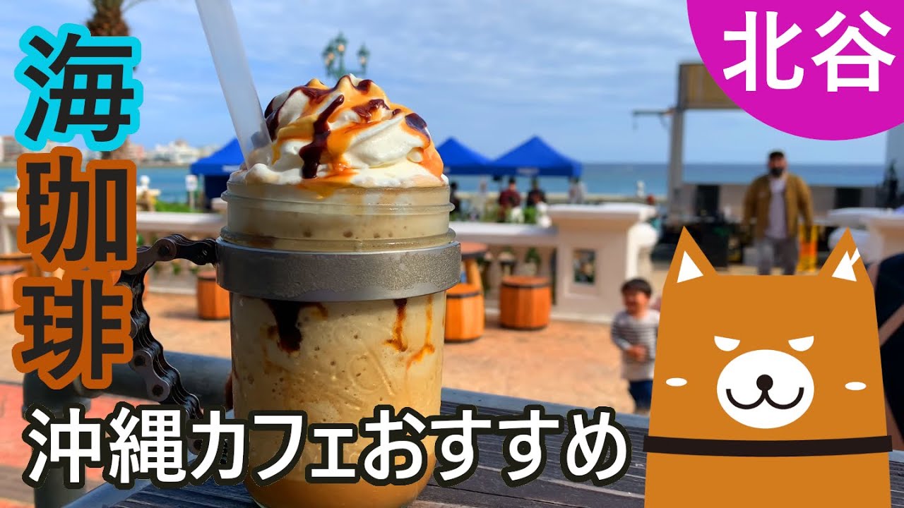 【ZHYVAGO】西海岸で本格珈琲を。オーシャンビューのコーヒースタンド　カフェ紹介　北谷【沖縄】