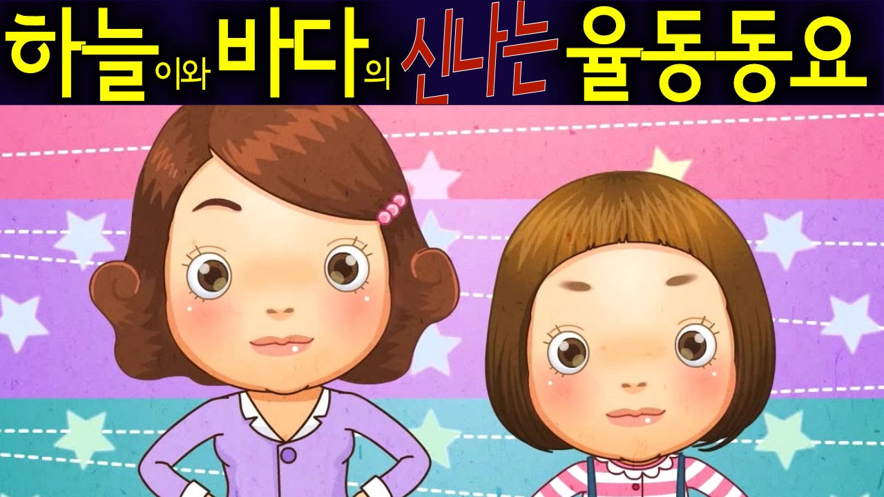 닮은 곳이 있대요 (Look Like My Mom) - 하늘이와 바다의 신나는 율동 동요  Korean Children Song