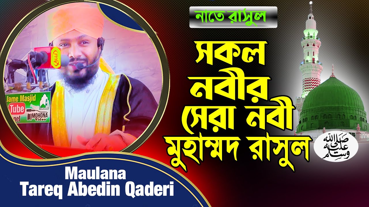 সকল নবী সেরা নবী মুহাম্মদ রাসুল Maulana Tareq Abedin ।। তারেক আবেদীন ।।