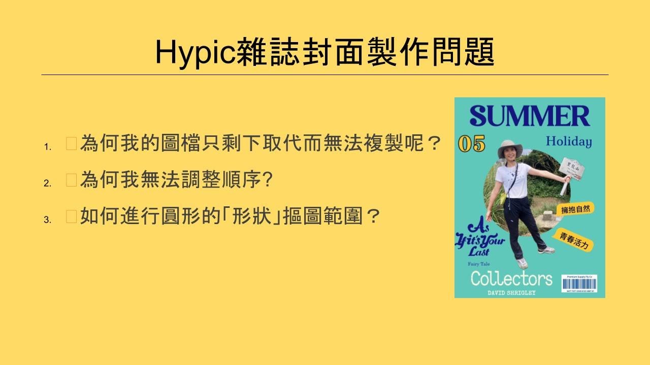 Hypic雜誌封面製作問題