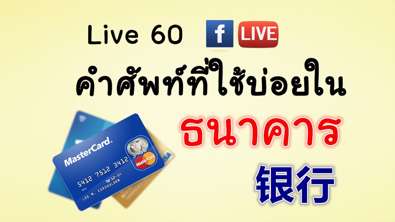 LIVE 60 - คำศัพท์ที่เกี่ยวกับธนาคาร 银行 yínháng ตอน 2