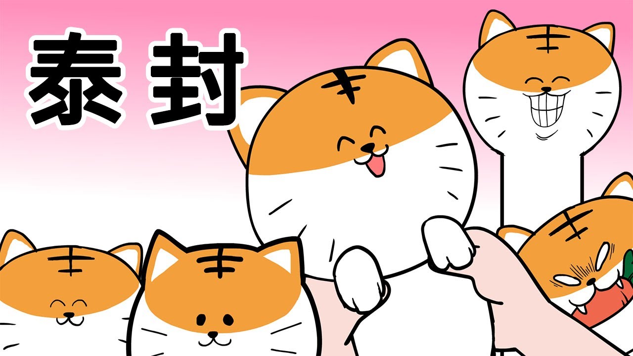 [室觀法] 泰封