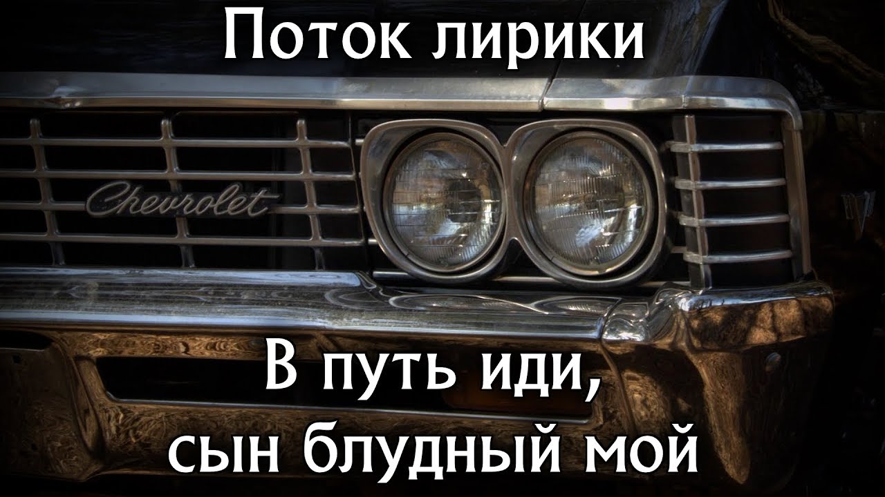 Поток лирики - В путь иди, сын блудный мой \ Kansas - Carry on My Wayward Son