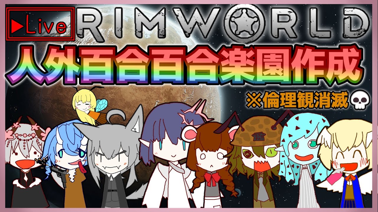 【RimWorld】人外MOD種族だらけの百合百合楽園コロニー運営#2【Live】