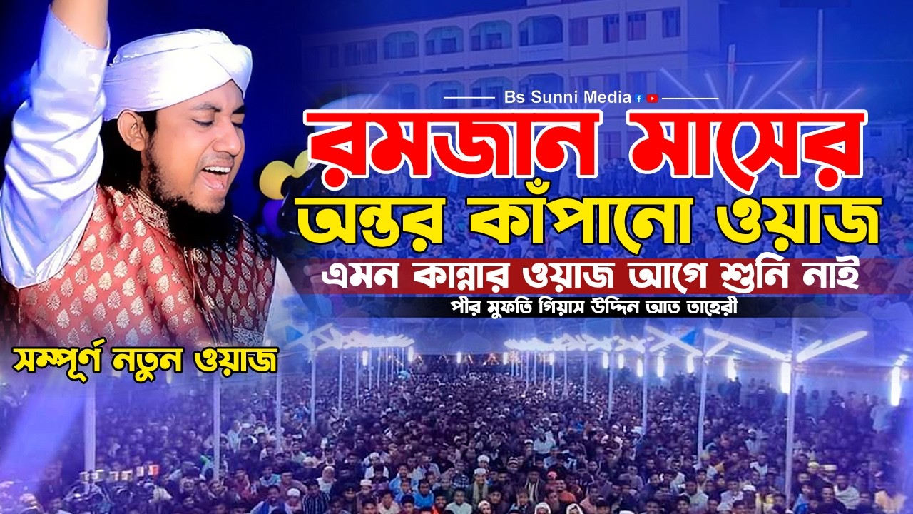 রমজান মাসের অন্তর কাঁপানো ওয়াজ। গিয়াস উদ্দিন আত তাহেরী ওয়াজ। Mufti Gias Uddin Taheri Waz