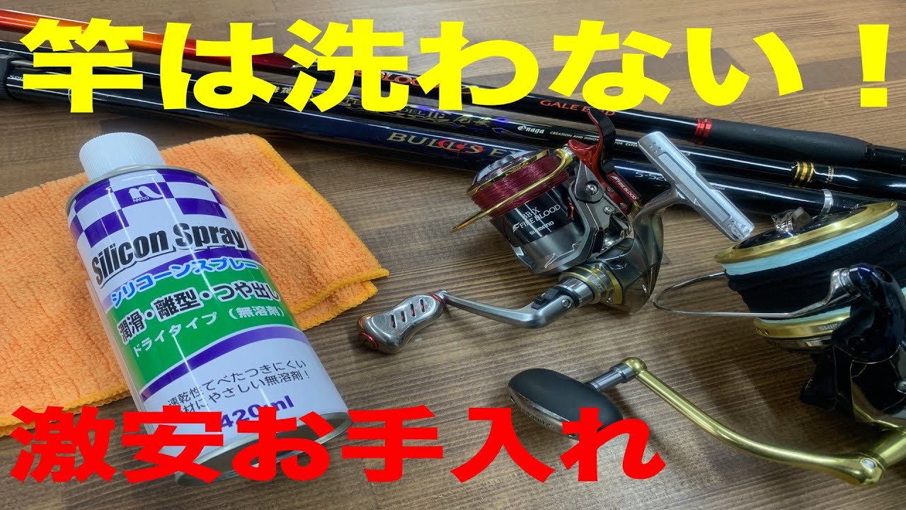 【釣具メンテナンス】195円の魔法のスプレーを使った竿にダメージを与えない洗わない釣具のお手入れ方法！