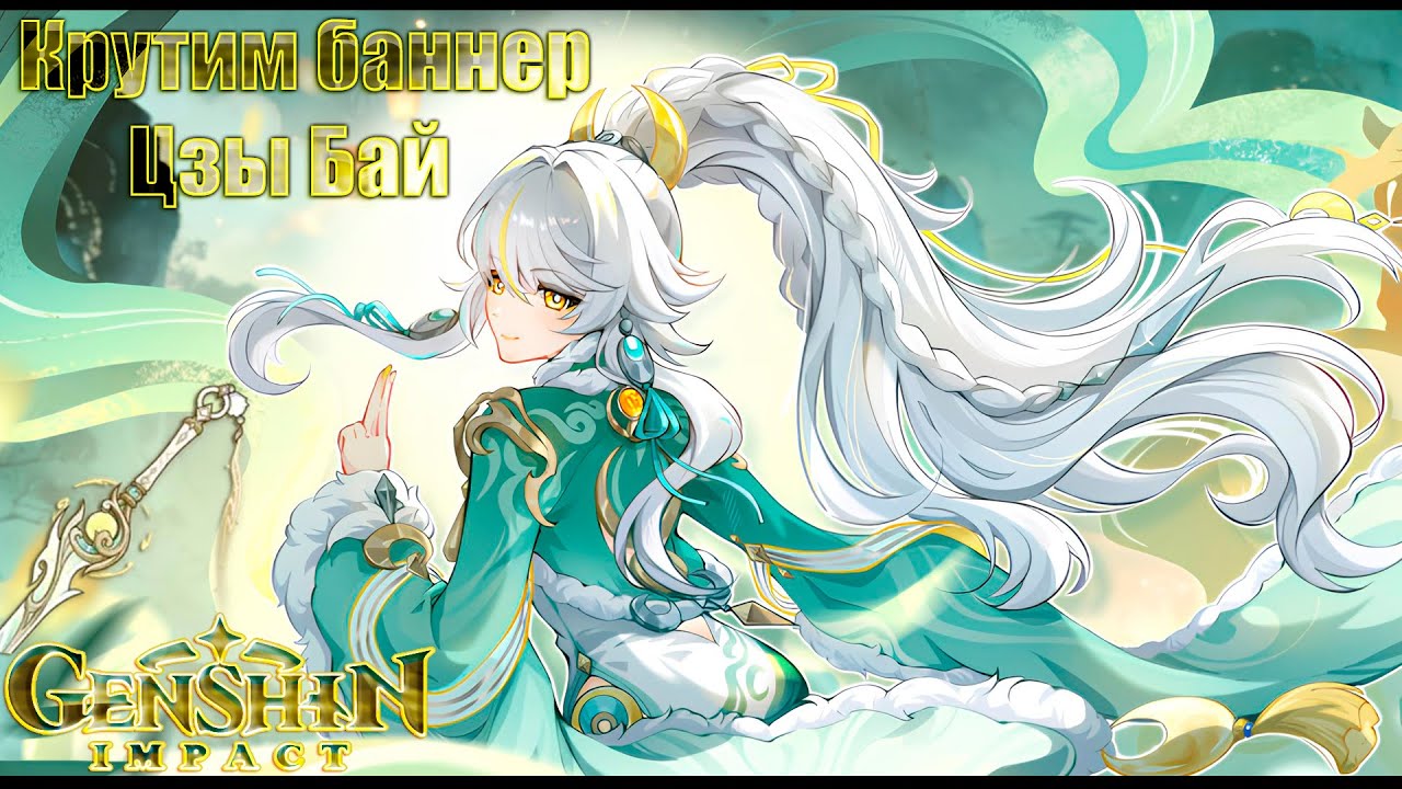 Genshin Impact ver6.3 -Запись со стрима:  Крутим баннер Цзы Бай