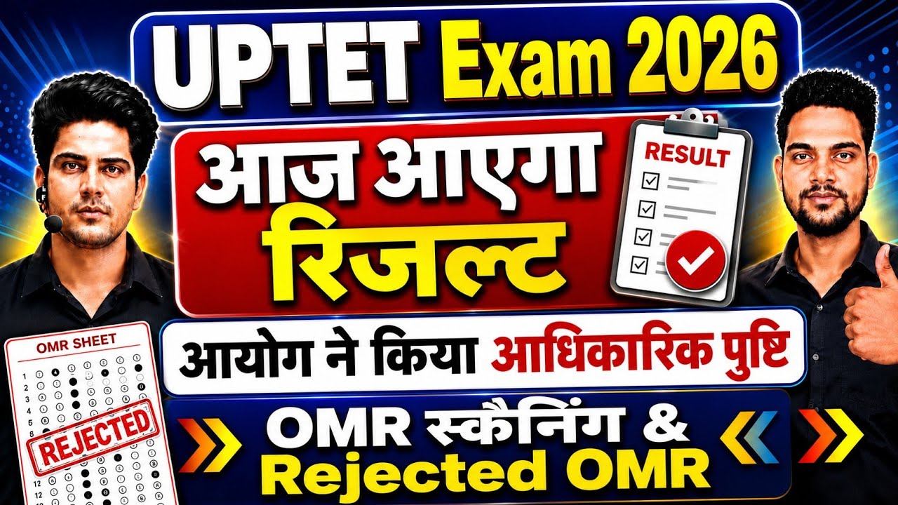 UPTET 2026 Result Date | UPTET Result Date 2026 | UPTET Result kab aayega | आयोग से बड़ी खुशखबरी 