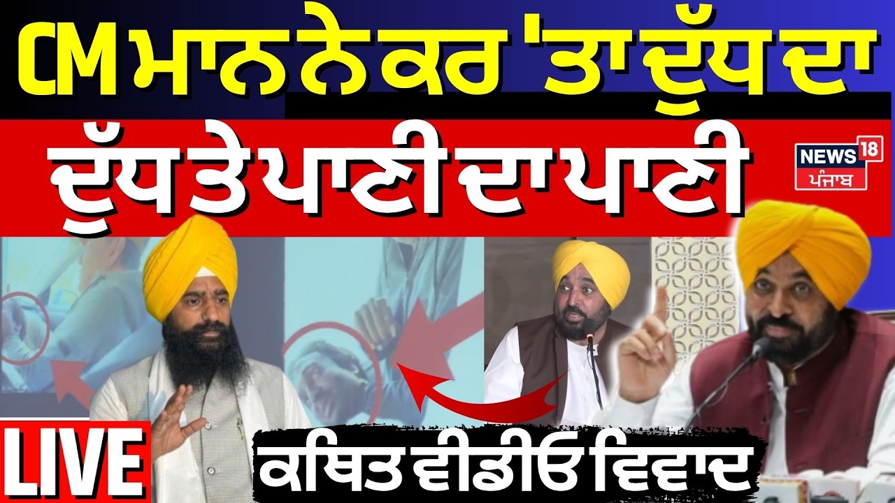 Cm Mann Live |ਸੀਐੱਮ ਮਾਨ ਦੀ ਵੱਡੀ PC, ਸੁਣੋ LIVE | AAP | CM Mann Live | News18 Punjab Live