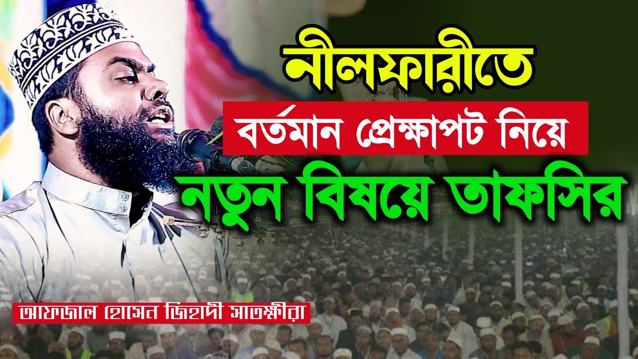বর্তমান প্রেক্ষাপট নিয়ে নতুন বিষয়ে তাফসীর মাওলানা আফজাল হোসেন জিহাদী সাতক্ষীরা new waz mahfil 2026