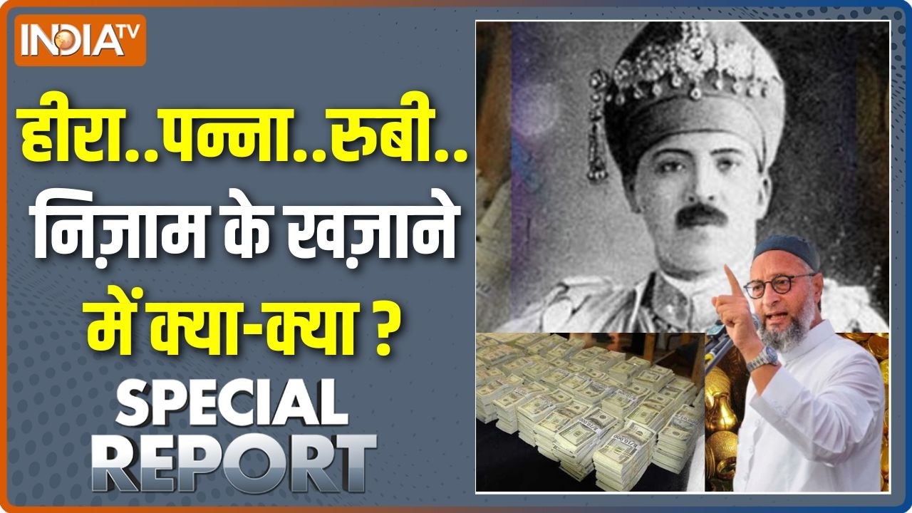 Special Report: निज़ाम के ख़ज़ाने पर सियासत की नज़र है ! | Owaisi | Hyderabad | Nizam Khazana