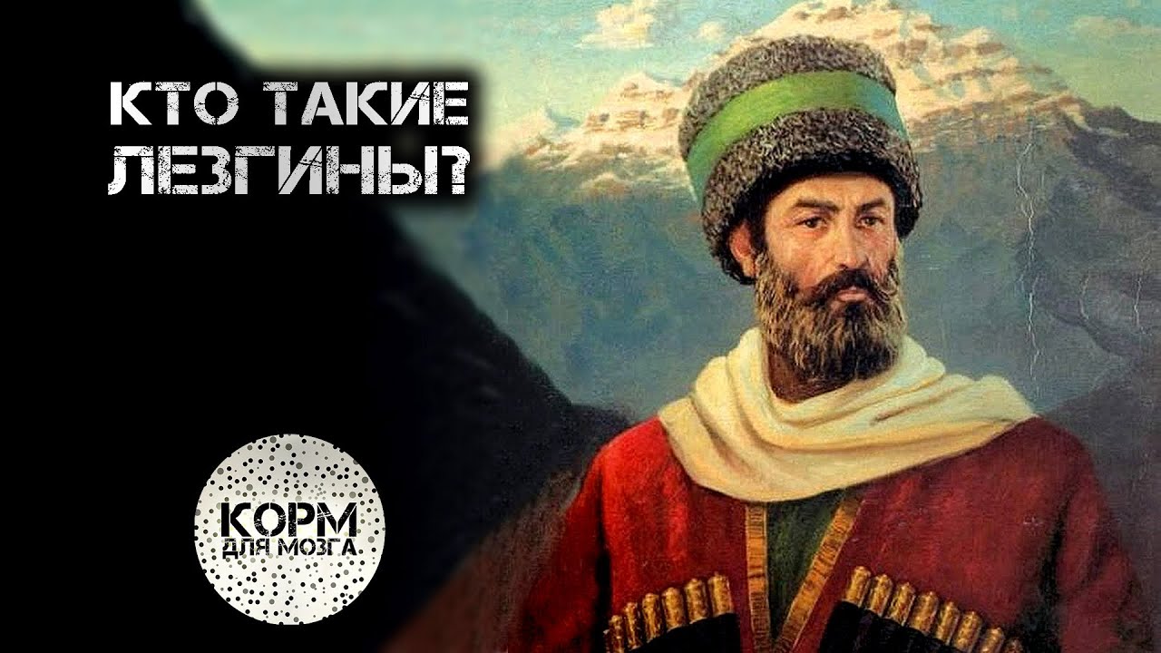 Кто такие Лезгины?