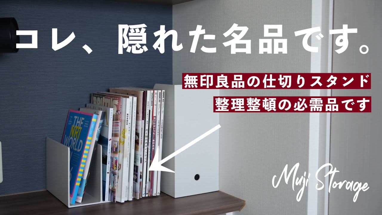 【無印良品】の隠れた名品。ロングセラーの「仕切りスタンド」が万能すぎる件。 / MUJI Storage