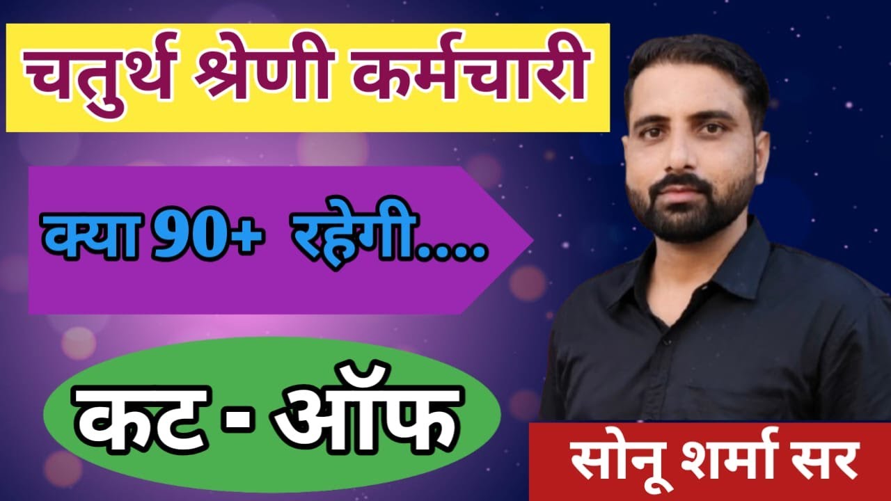  क्या कट ऑफ 90+  रहेगी...सच या झूठ