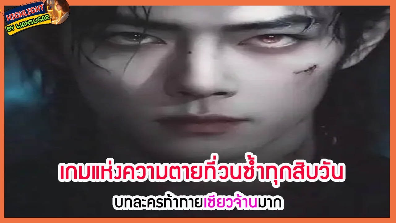 🔶🔶 เกมแห่งความตายที่วนซ้ำทุกสิบวัน บทละครท้าทายเซียวจ้านมาก