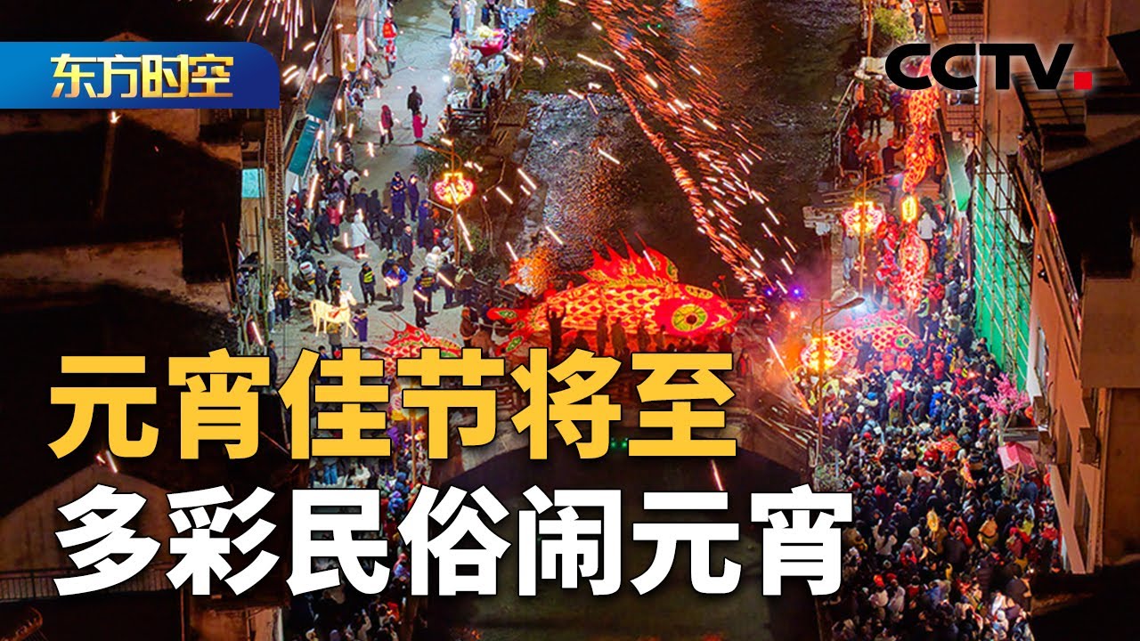 元宵佳节将至 新疆英歌舞动天山雪 河北“糖墩庙会”创意多 | CCTV「东方时空」