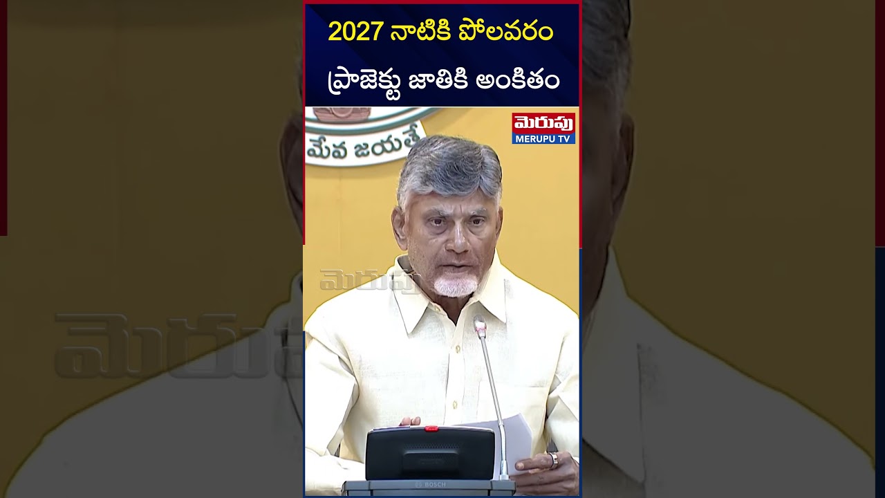 Polavaram Dam Will Be Completed By 2027 | CM Chandrababu | Polavaram Project | MERUPUTV