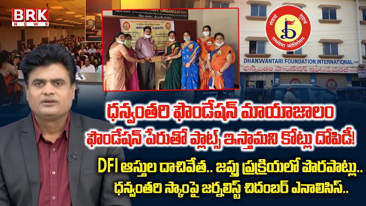 ధన్వంతరి ఫౌండేషన్ ఇంటర్నేషనల్ భూ వివాదం| Dhanwantari Foundation International | Siddipet | BRK NEWS