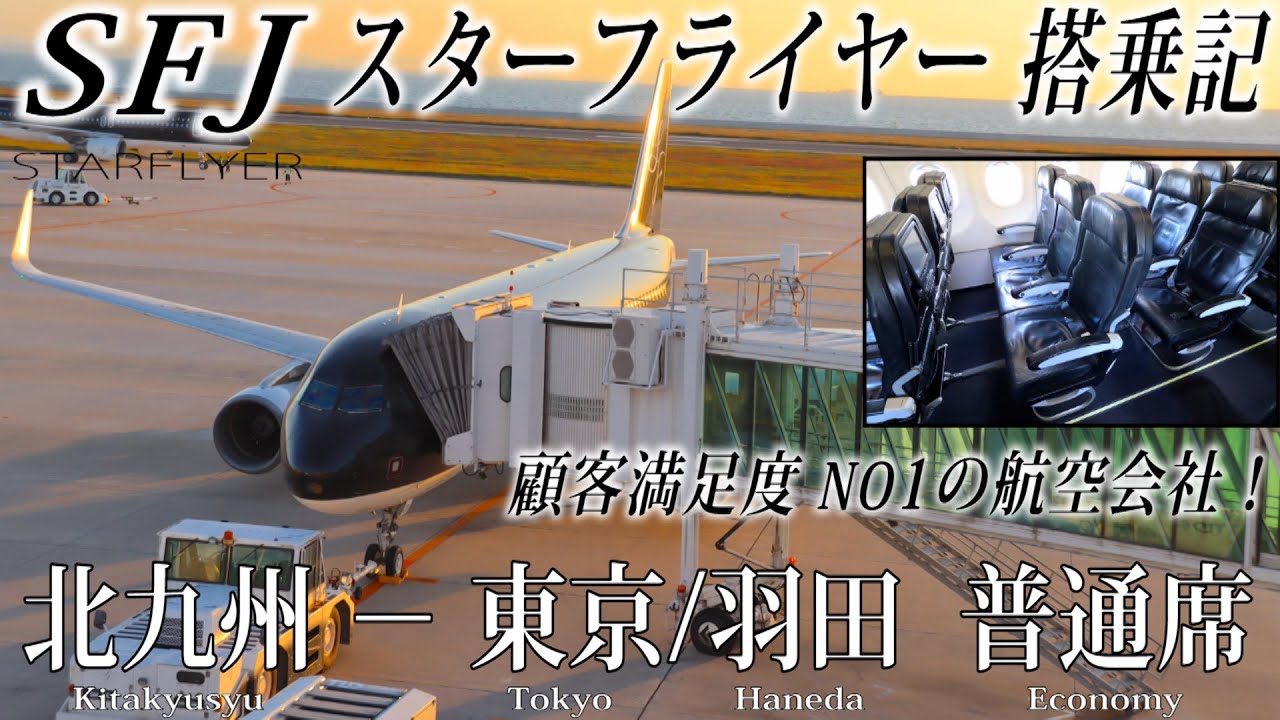 【顧客満足度No1の航空会社!!】スターフライヤー搭乗記 北九州−東京/羽田 STARFLYER (Economy) Kitakyushu to Tokyo Haneda
