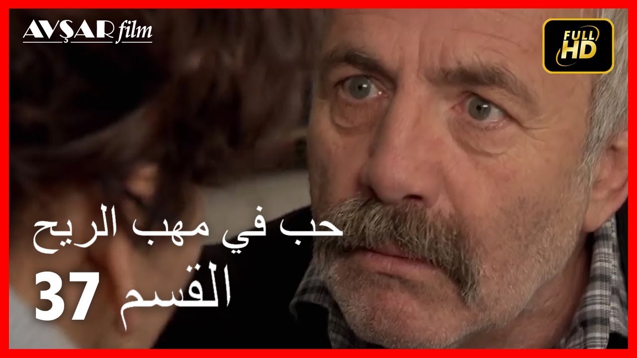 (Arabic Dubbed) حب في مهب الريح - الحلقة 37