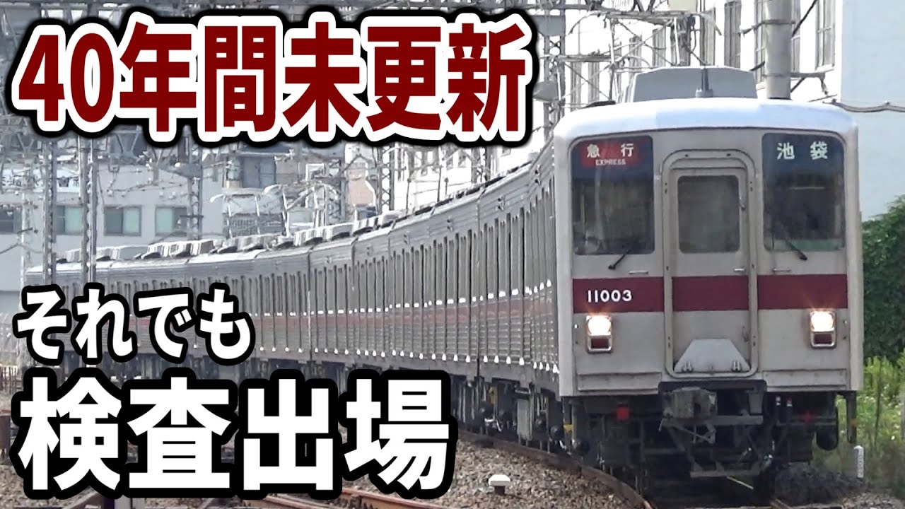 40年間未更新の車両が検査出場してしまう東武鉄道